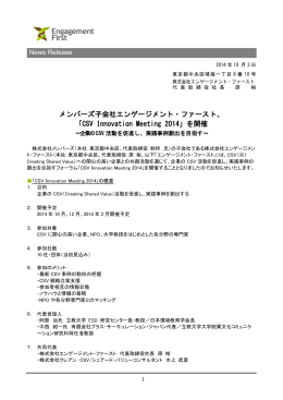 メンバーズ子会社エンゲージメント・ファースト、 「CSV Innovation