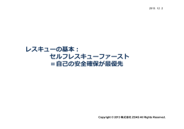 レスキューの基本： セルフレスキューファースト ＝    の安全確保が最優先