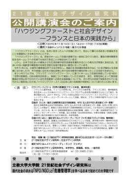 「ハウジングファーストと社会デザイン ―フランスと日本の実践
