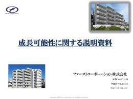 成長可能性に関する説明資料