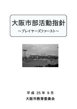 「大阪市部活動指針～プレイヤーズファースト～」