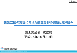 観光立国の実現に向けた航空分野の課題と取組み（PDF