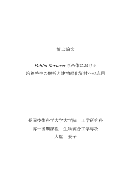 博士論文 Pohlia flexuosa 原糸体における 培養特性の解析と建物緑化