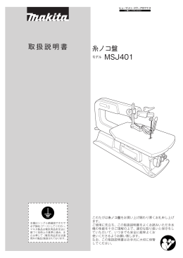 取 扱 説 明 書 糸ノコ盤