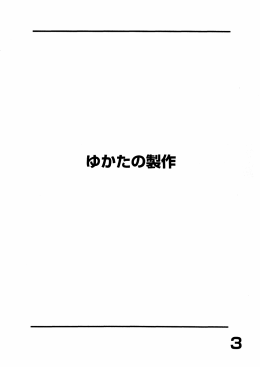 「ゆかたの制作」はこちらから