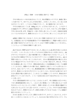 FTA と TPP 日本の農業に関する一考察 今年の岡山はいい米が出来ませ