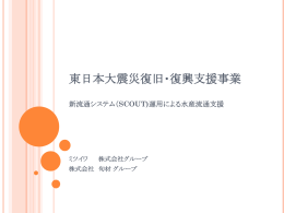 東日本大震災復旧・復興支援事業 会議資料抜粋