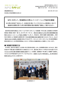 NPO カタリバ、宮城県女川町とパートナーシップ協定を締結