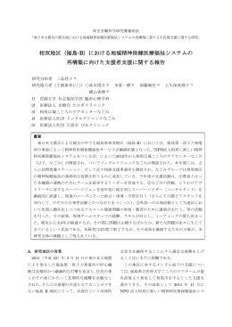 （福島-B）における地域精神保健医療福祉システムの 再構築に向けた
