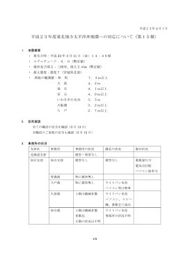 平成23年度東北地方太平洋沖地震への対応について（第15報） ［PDF］