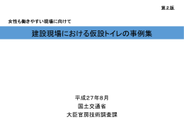 建設現場における仮設トイレの事例集