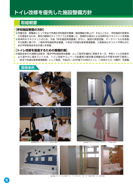学校トイレ改善の取組事例集― （8ページ～裏表紙） （PDF