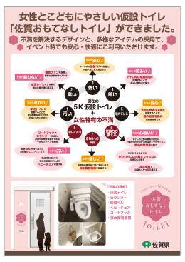 女性とこどもにやさしい仮設トイレ 「佐賀おもてなしトイレ」ができました。