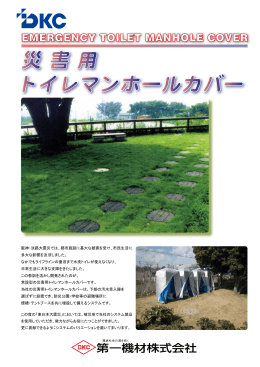 災害用トイレマンホールカバー オプション