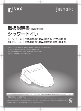 取扱説明書 保証書別添 シャワートイレ