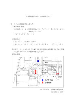 富岡製糸場内のトイレの増設について 1 トイレの増設が完成しました ①