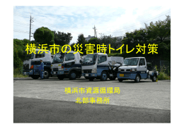 横浜市の災害時トイレ対策 - 港北区災害ボランティア連絡会