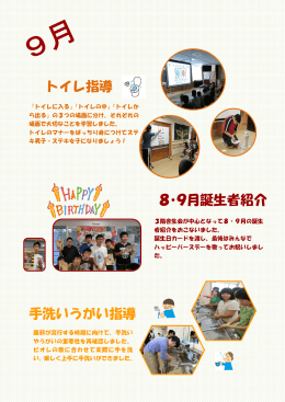 トイレ指導 8・9月誕生者紹介 手洗いうがい指導