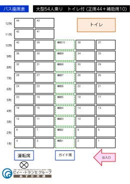 大型54人乗り トイレ付 (正席44＋補助席10)