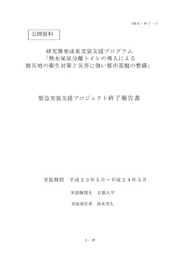 研究開発成果実装支援プログラム 「無水屎尿分離トイレの導入による