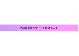 大田区産業プラザ 1F トイレ改修工事