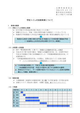 学校トイレの改修事業について