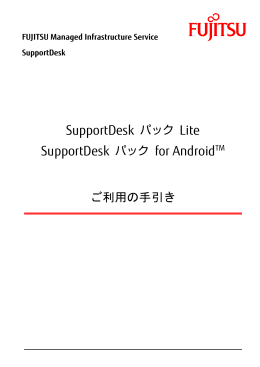 SupportDeskパック Lite/for Android&trade; ご利用の手引き
