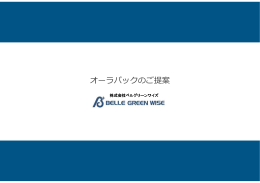 オーラパック提案書 - ベルグリーンワイズ