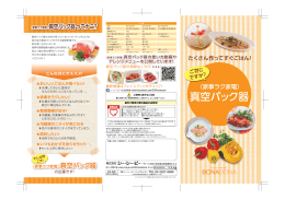 真空パック器 PDFファイル（866 KB ）