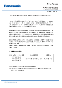 ノートパソコン用バッテリーパック 事故防止のためのリコール社告実施