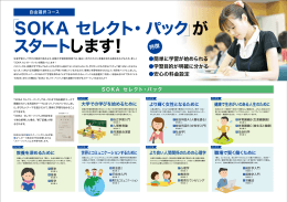 SOKA セレクト・パック が スタートします！