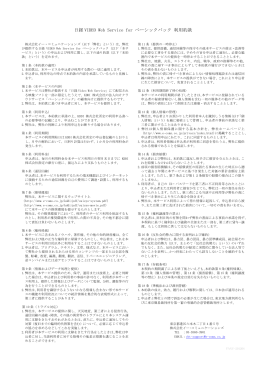 日経 VIDEO Web Service for ベーシックパック 利用約款