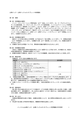 イッツコムお得パック・お得パック with タブレット利用規約
