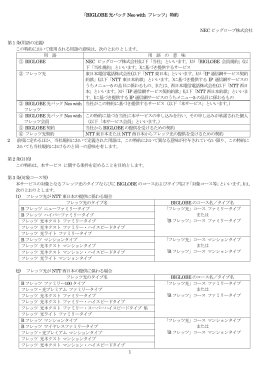 「BIGLOBE 光パックNeo with フレッツ」特約