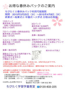 お得な春休みパックのご案内