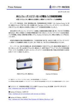 Press Release 米エンフェーズ・エナジー社への電池パック供給契約締結