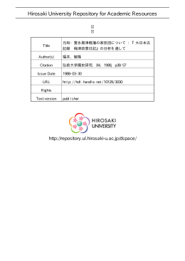 見る/開く - 弘前大学学術情報リポジトリ