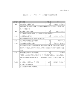 「ホームページ上で新たに検索できる資料群」[PDF／112KB
