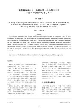 幕長戦争後における長州藩と松山藩の交渉