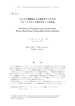 アルカリ溶融法による頁岩ダストからのフォージャサイト