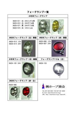 フォーグランプ一覧