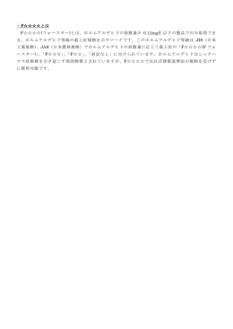 F        (フォースター)とは、ホルムアルデヒドの放散量が 0.12mg/l 以下の