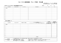 フォーサイト通信講座 グループ割引 申込書