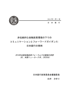 非伝統的な金融政策環境の下での コミュニケーションとフォー