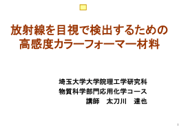 放射線を目視で検出するための 高感度カラーフォーマー材料