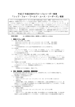 平成 27 年度次世代グローバルリーダー事業 「シップ・フォー・ワールド