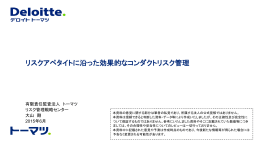 リスクアペタイトに沿った効果的なコンダクトリスク管理