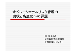オペレーショナルリスク管理の現状と高度化への課題 [PDF