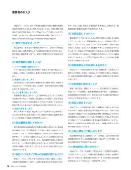 事業等のリスク - ANAホールディングス株式会社