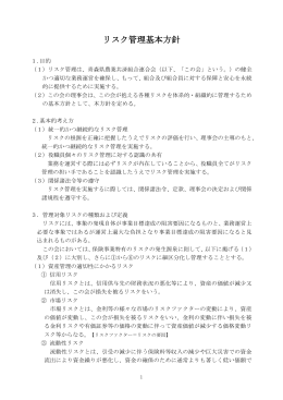 リスク管理基本方針